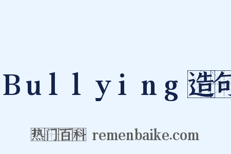 Bullying造句是什么意思的图片
